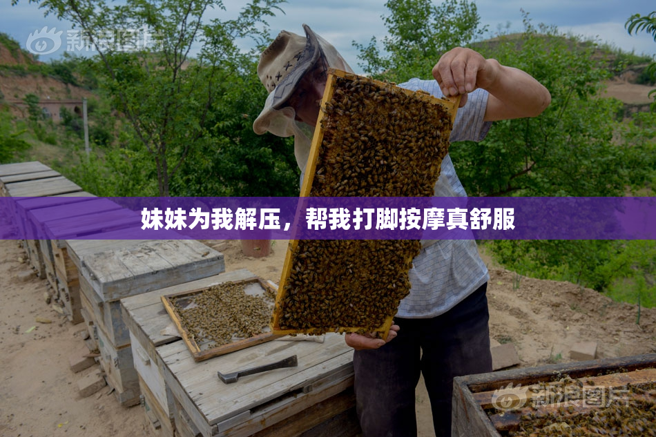 妹妹为我解压，帮我打脚按摩真舒服