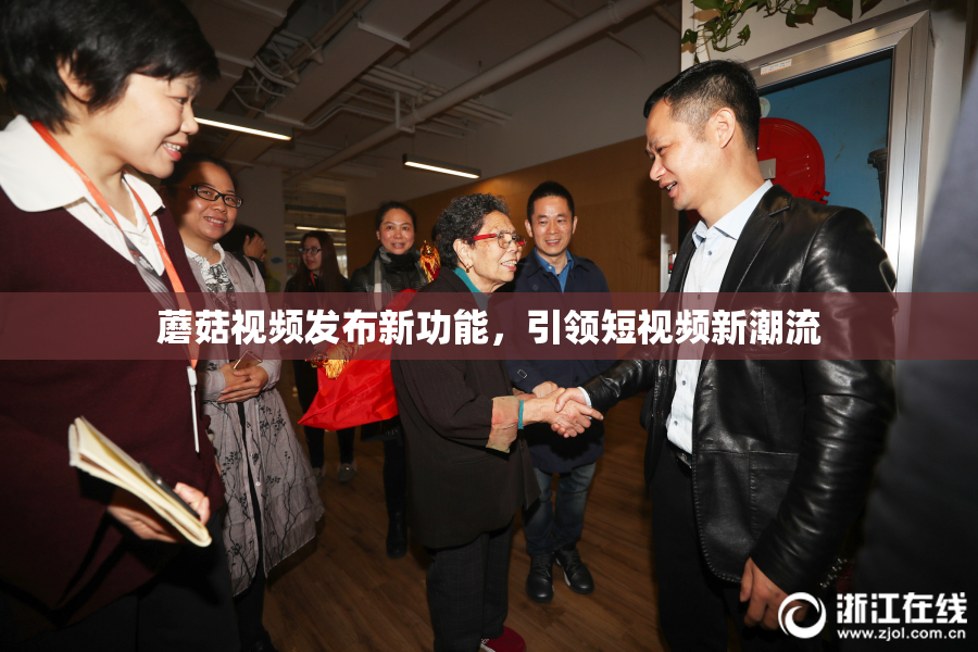 蘑菇视频发布新功能，引领短视频新潮流