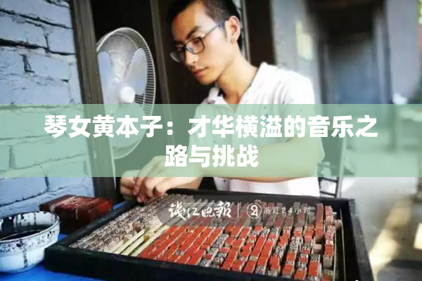 琴女黄本子：才华横溢的音乐之路与挑战
