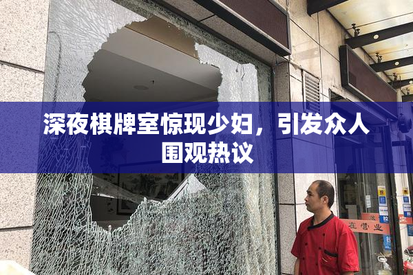 深夜棋牌室惊现少妇，引发众人围观热议
