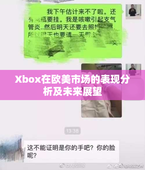Xbox在欧美市场的表现分析及未来展望