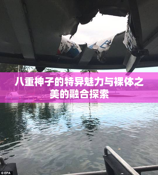 八重神子的特异魅力与裸体之美的融合探索