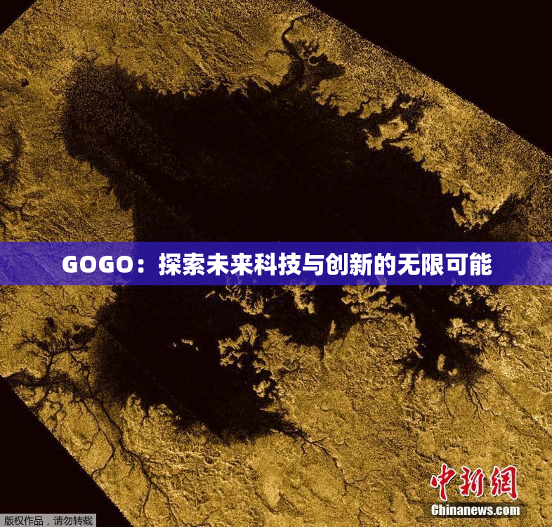 GOGO：探索未来科技与创新的无限可能