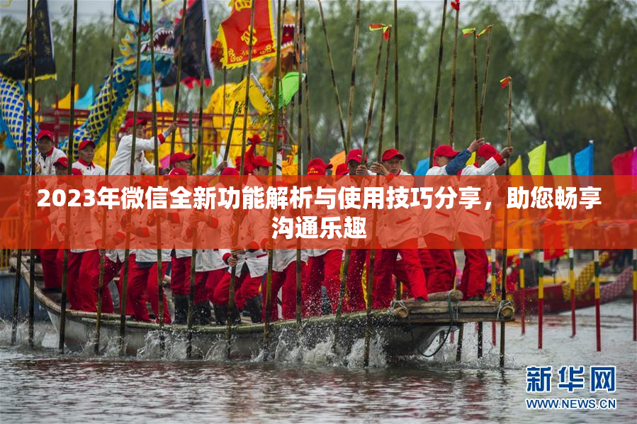 2023年微信全新功能解析与使用技巧分享，助您畅享沟通乐趣