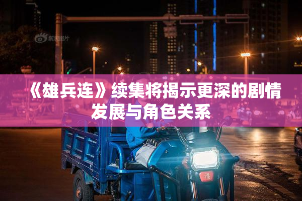 《雄兵连》续集将揭示更深的剧情发展与角色关系