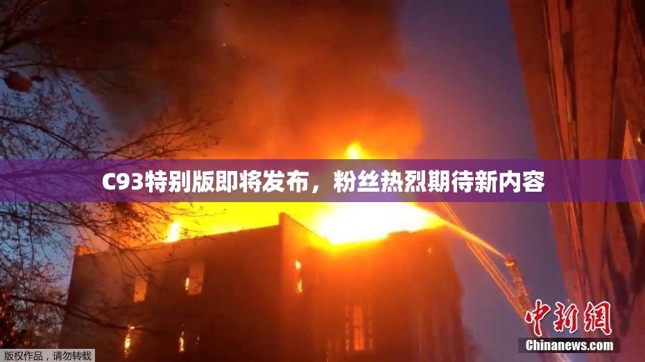 C93特别版即将发布，粉丝热烈期待新内容