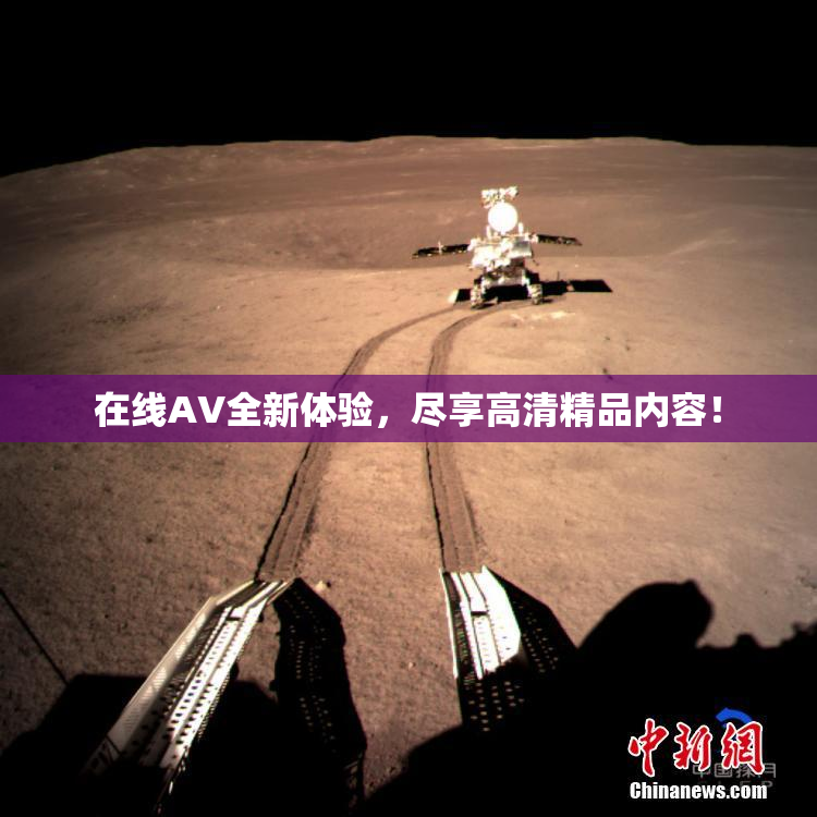 在线AV全新体验，尽享高清精品内容！