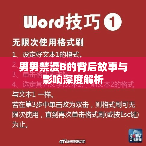 男男禁漫B的背后故事与影响深度解析