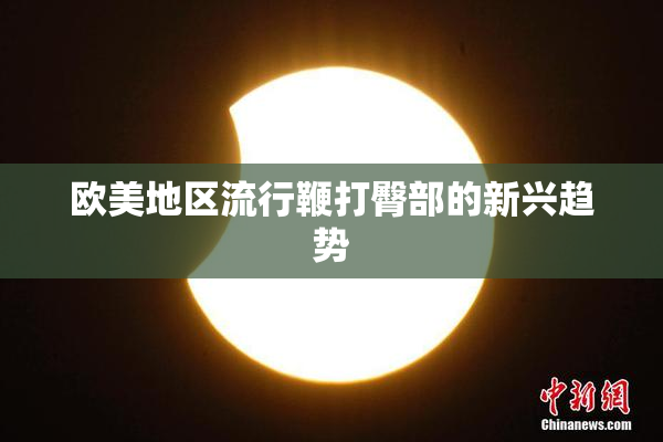 欧美地区流行鞭打臀部的新兴趋势