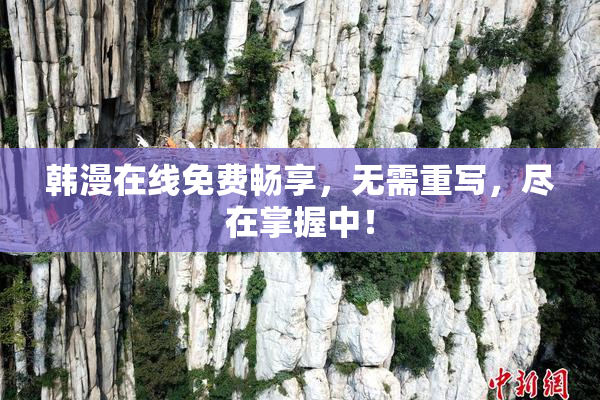 韩漫在线免费畅享，无需重写，尽在掌握中！