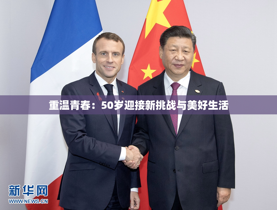 重温青春：50岁迎接新挑战与美好生活
