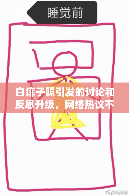 白痱子照引发的讨论和反思升级，网络热议不断
