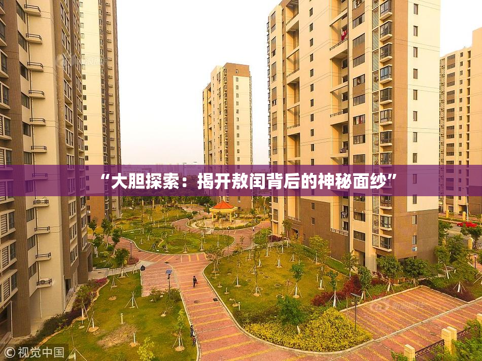 “大胆探索：揭开敖闰背后的神秘面纱”