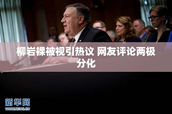 柳岩裸被视引热议 网友评论两极分化