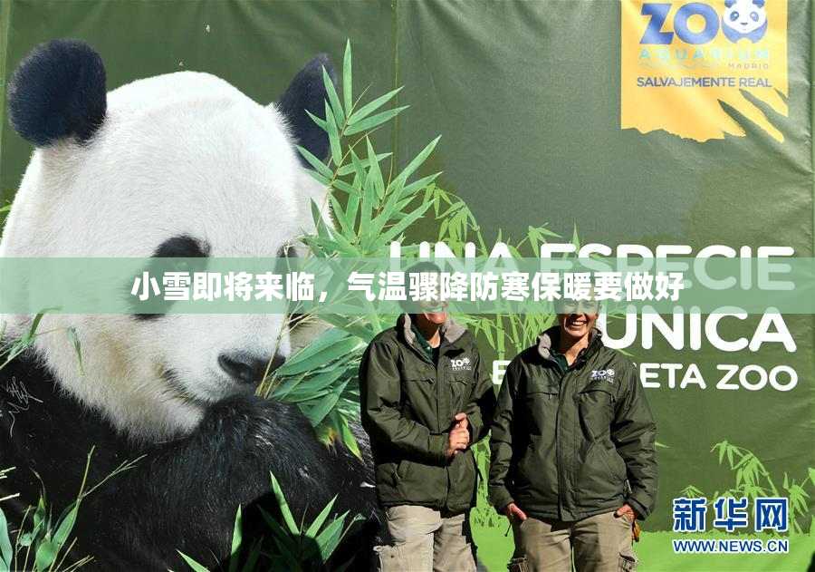 小雪即将来临，气温骤降防寒保暖要做好