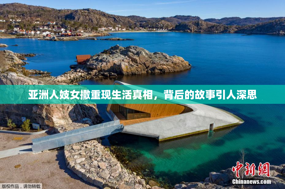 亚洲人妓女撒重现生活真相，背后的故事引人深思