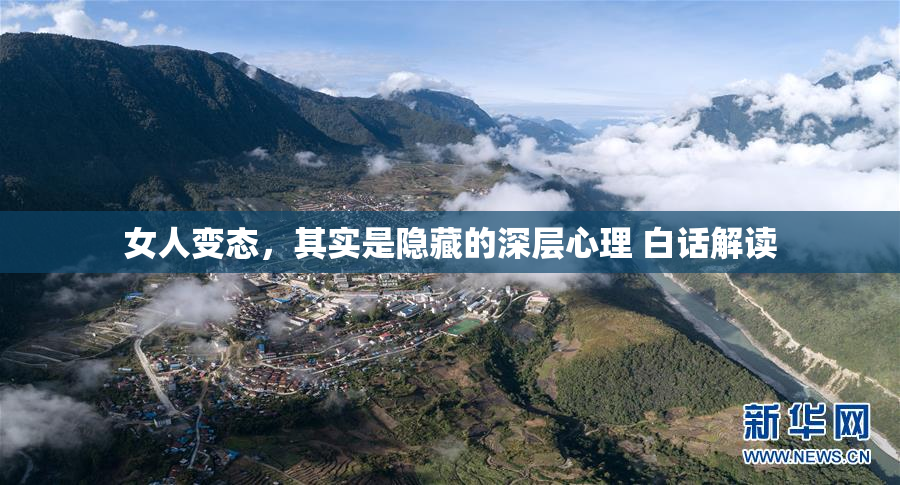 女人变态，其实是隐藏的深层心理 白话解读
