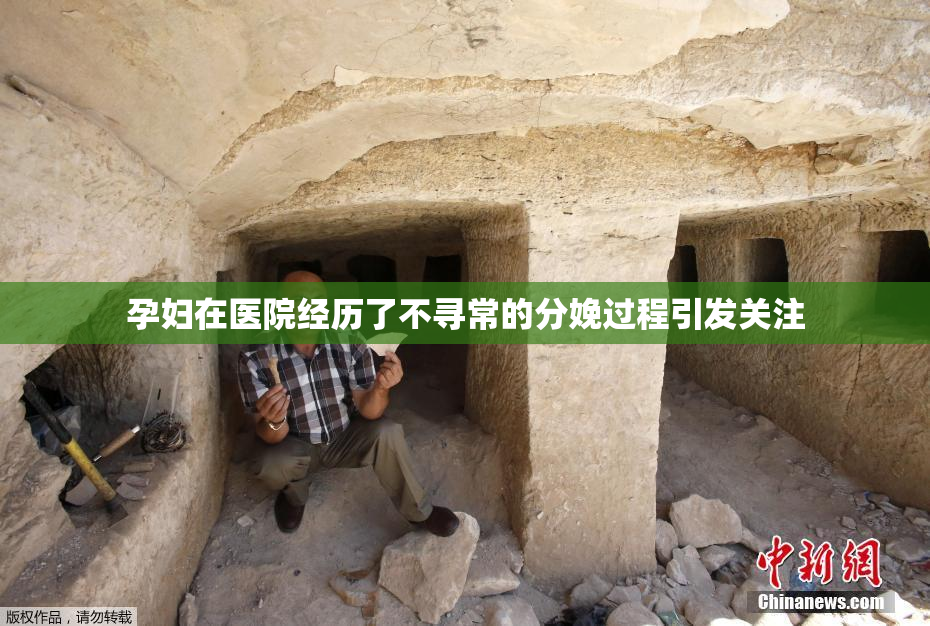 孕妇在医院经历了不寻常的分娩过程引发关注