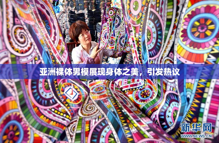 亚洲裸体男模展现身体之美，引发热议