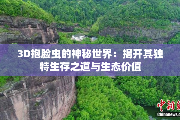 3D抱脸虫的神秘世界：揭开其独特生存之道与生态价值