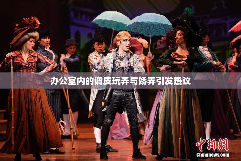 办公室内的调皮玩弄与娇弄引发热议