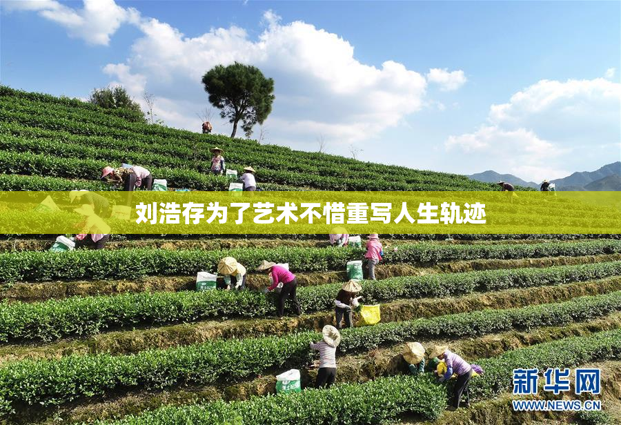 刘浩存为了艺术不惜重写人生轨迹