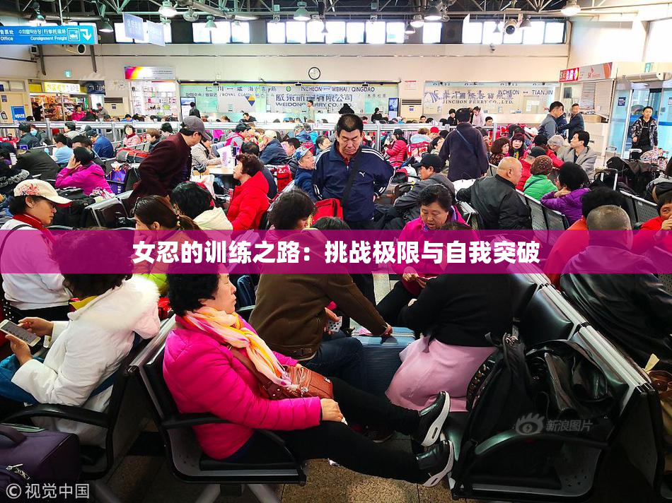 女忍的训练之路：挑战极限与自我突破