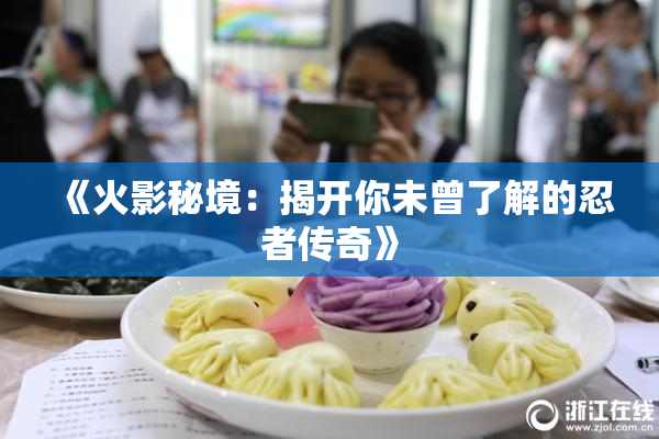 《火影秘境：揭开你未曾了解的忍者传奇》