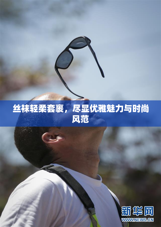 丝袜轻柔套裹，尽显优雅魅力与时尚风范
