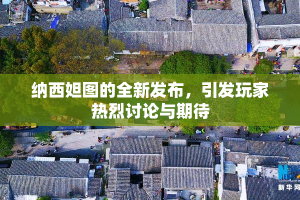 纳西妲图的全新发布，引发玩家热烈讨论与期待