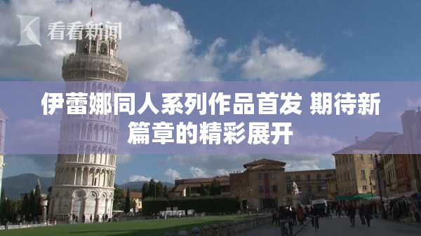伊蕾娜同人系列作品首发 期待新篇章的精彩展开