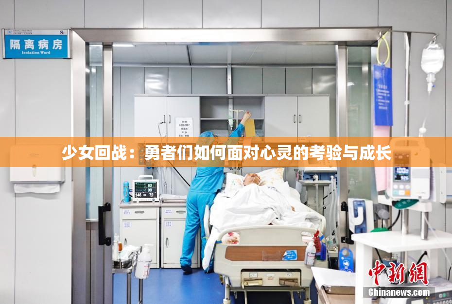 少女回战：勇者们如何面对心灵的考验与成长