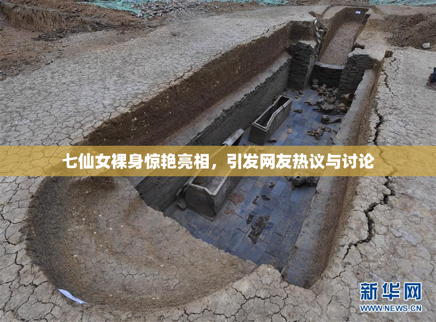 七仙女裸身惊艳亮相，引发网友热议与讨论
