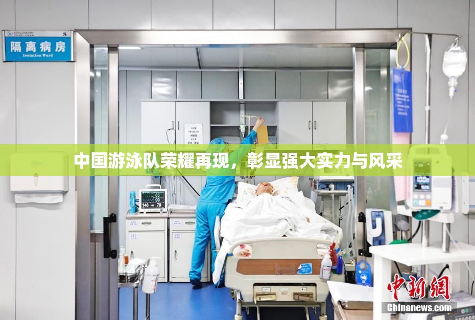 中国游泳队荣耀再现，彰显强大实力与风采