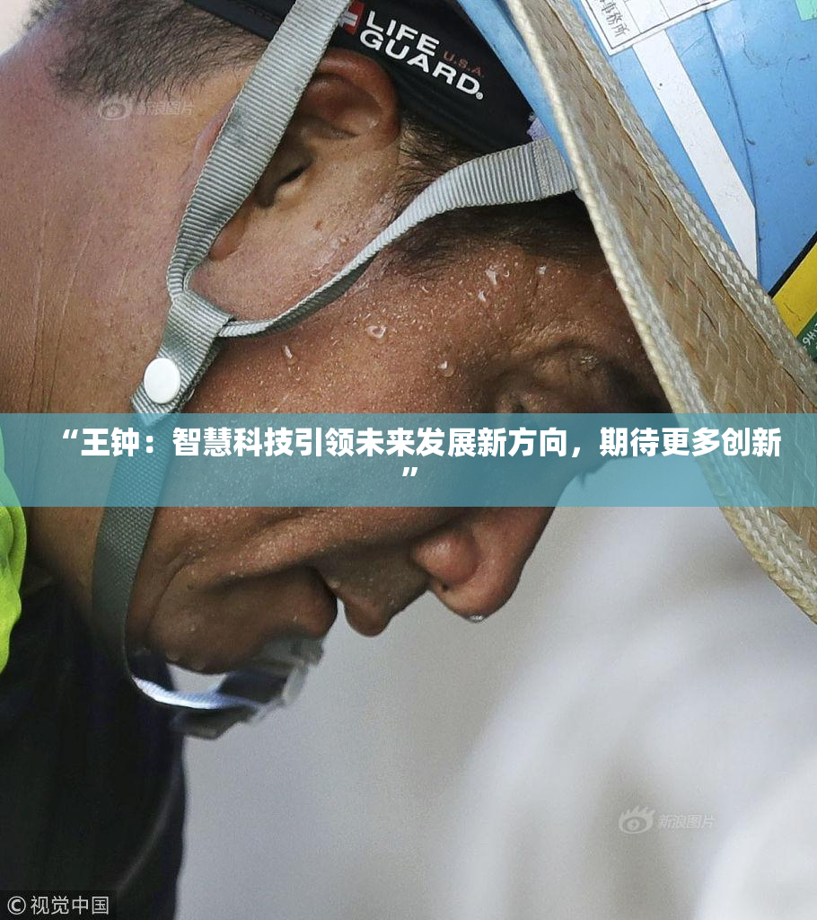“王钟：智慧科技引领未来发展新方向，期待更多创新”