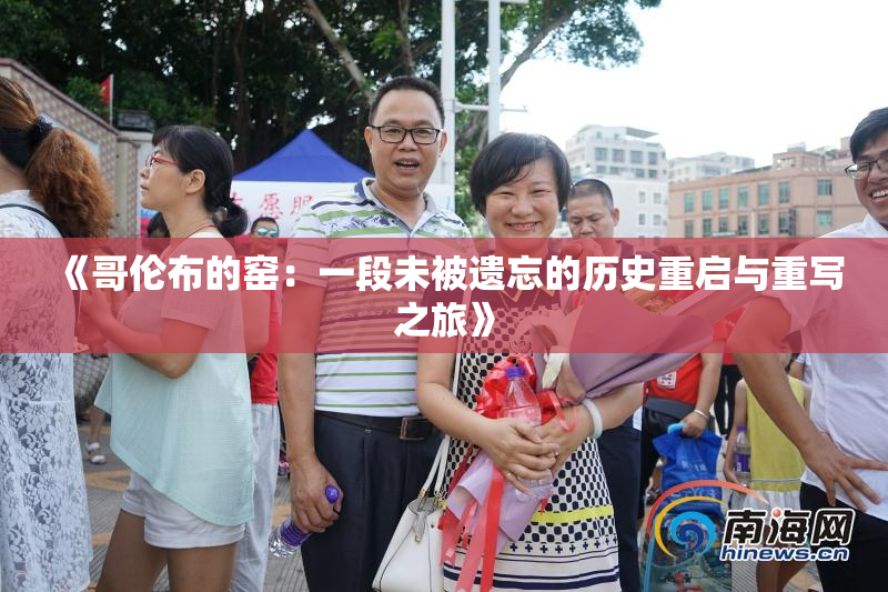 《哥伦布的窑：一段未被遗忘的历史重启与重写之旅》