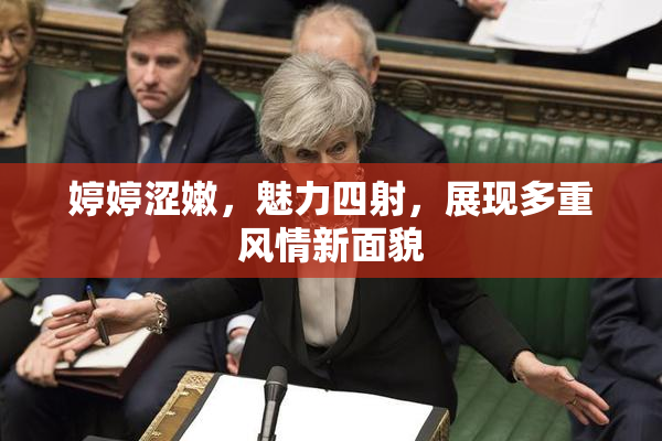 婷婷涩嫩，魅力四射，展现多重风情新面貌