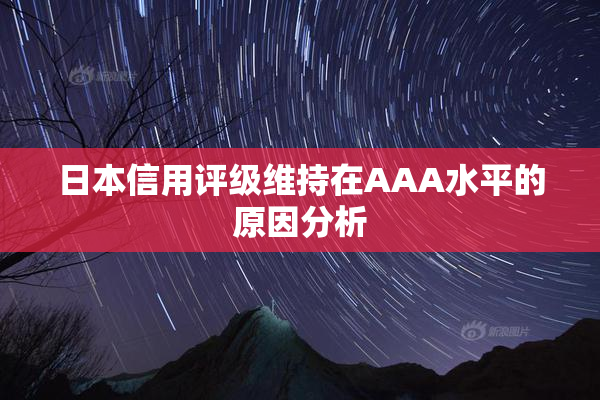 日本信用评级维持在AAA水平的原因分析