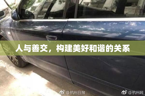 人与善交，构建美好和谐的关系