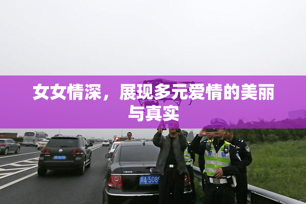 女女情深，展现多元爱情的美丽与真实