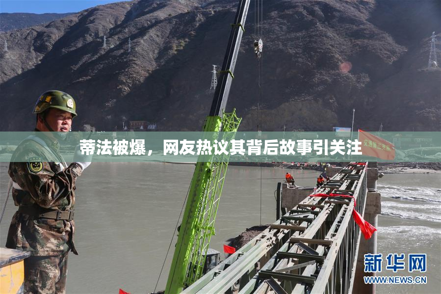 蒂法被爆，网友热议其背后故事引关注