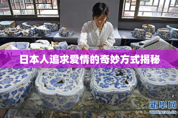 日本人追求爱情的奇妙方式揭秘