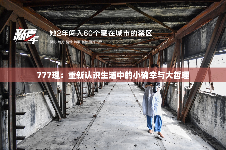 777理：重新认识生活中的小确幸与大哲理