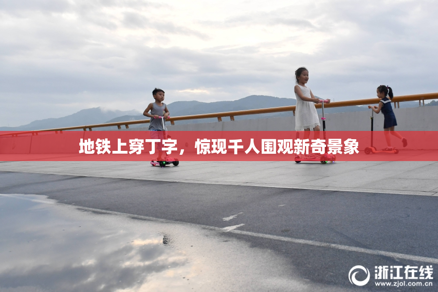 地铁上穿丁字，惊现千人围观新奇景象