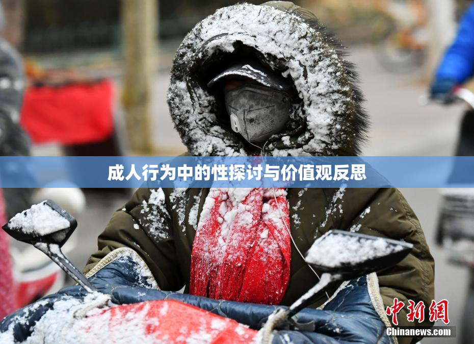 成人行为中的性探讨与价值观反思