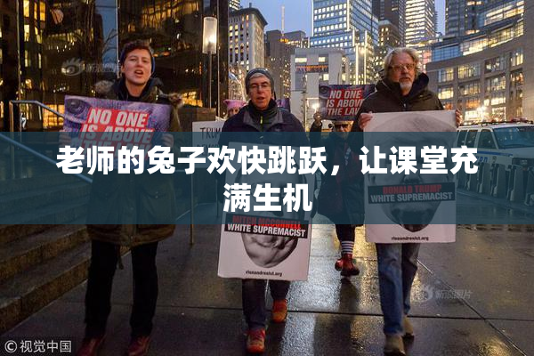 老师的兔子欢快跳跃，让课堂充满生机