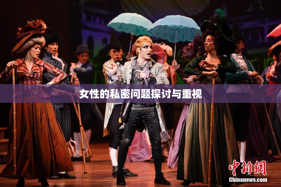 女性的私密问题探讨与重视