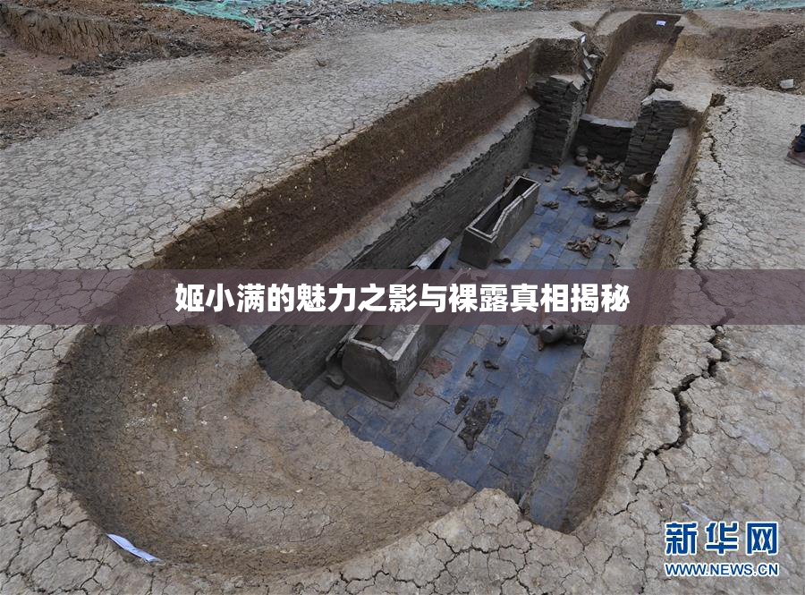 姬小满的魅力之影与裸露真相揭秘