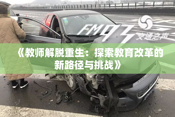 《教师解脱重生：探索教育改革的新路径与挑战》