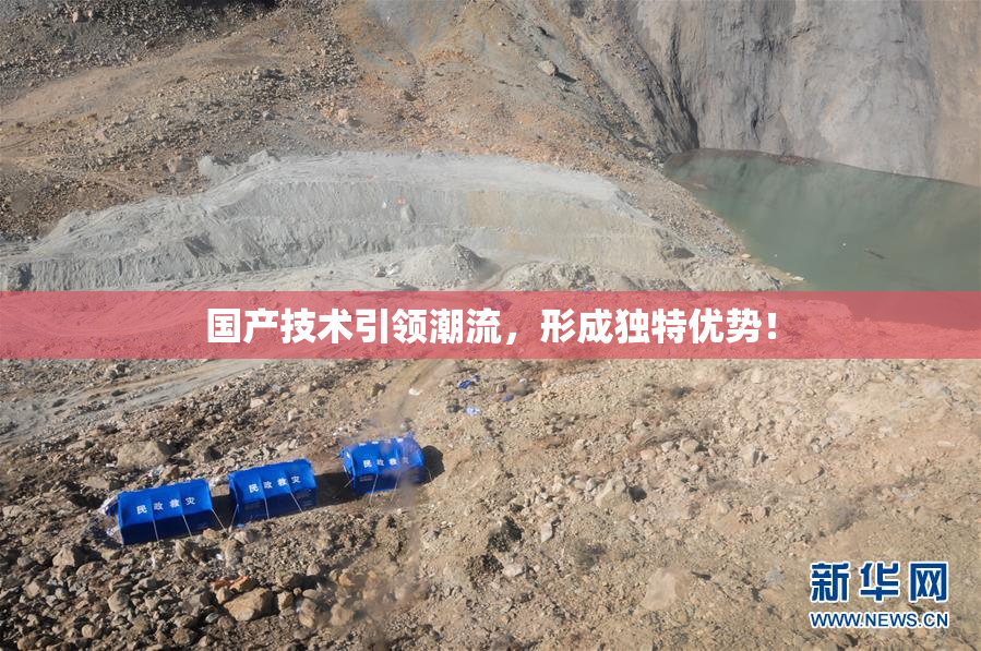 国产技术引领潮流，形成独特优势！